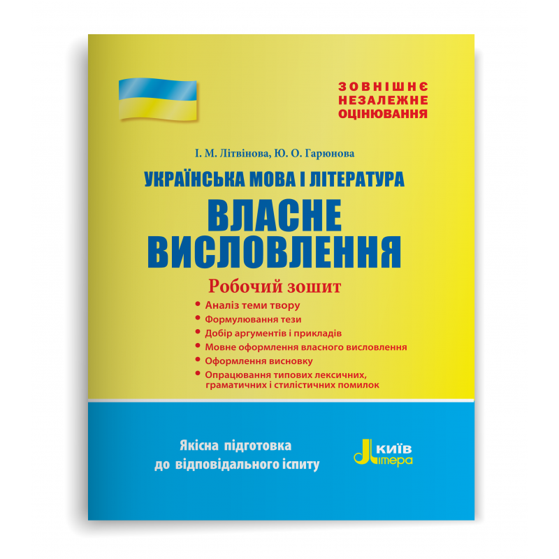 ЗНО Українська мова і література Власне висловлення Робочий зошит