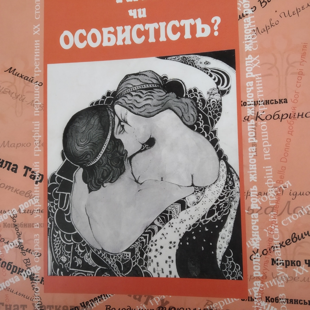 Тіло чи особистість ?