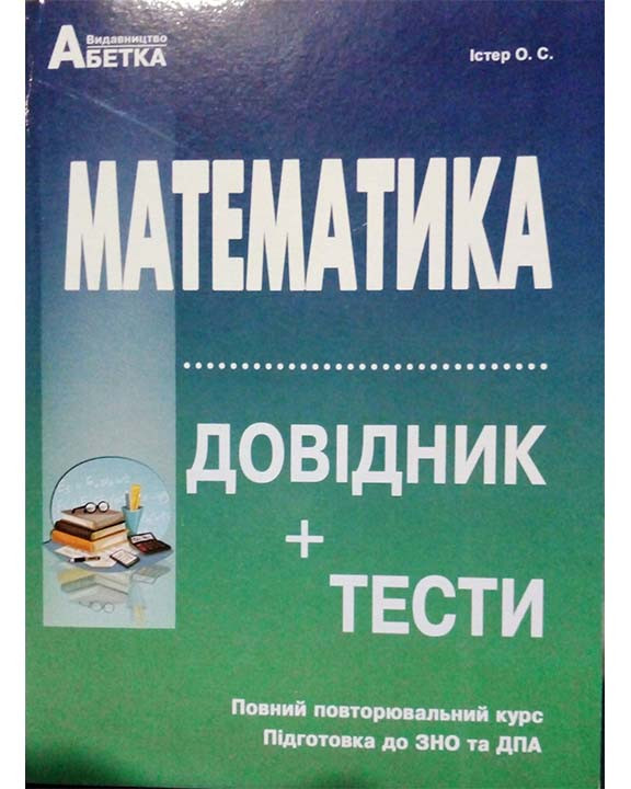 Математика. Довідник+тести (Повний повторювальний курс, підготовка до ЗНО)