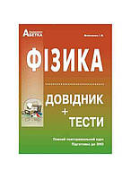 Фізика. Довідник, тестові завдання. Повний повторювальний курс, підготовка до ЗНО