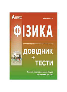 Фізика. Довідник, тестові завдання. Повний повторювальний курс, підготовка до ЗНО