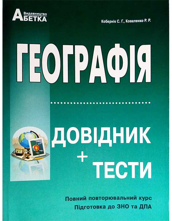 Географія. Довідник + тести. Повний повторювальний курс, підготовка до ЗНО.