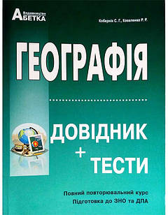 Географія. Довідник + тести. Повний повторювальний курс, підготовка до ЗНО.