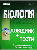 Біологія. Довідник + Тестові завдання. (Повний повторювальний курс, підготовка до зовнішнього незале