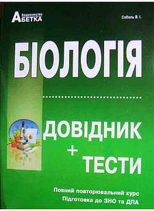 Біологія. Довідник + Тестові завдання. (Повний повторювальний курс, підготовка до зовнішнього незале