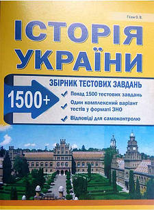 ЗНО Історія України Збірник тестових завдань (1500 тестів + 1 комплексний варіанти ЗНО)