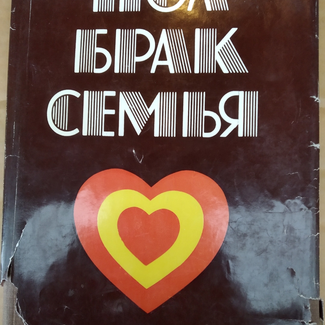 Підлогу шлюб сім'я під ред. Попхристова П.