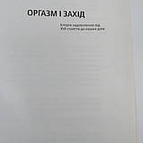 Оргазм і захід Історія задоволення від 16 століття до наших днів Роберт Мюшамбле, фото 3
