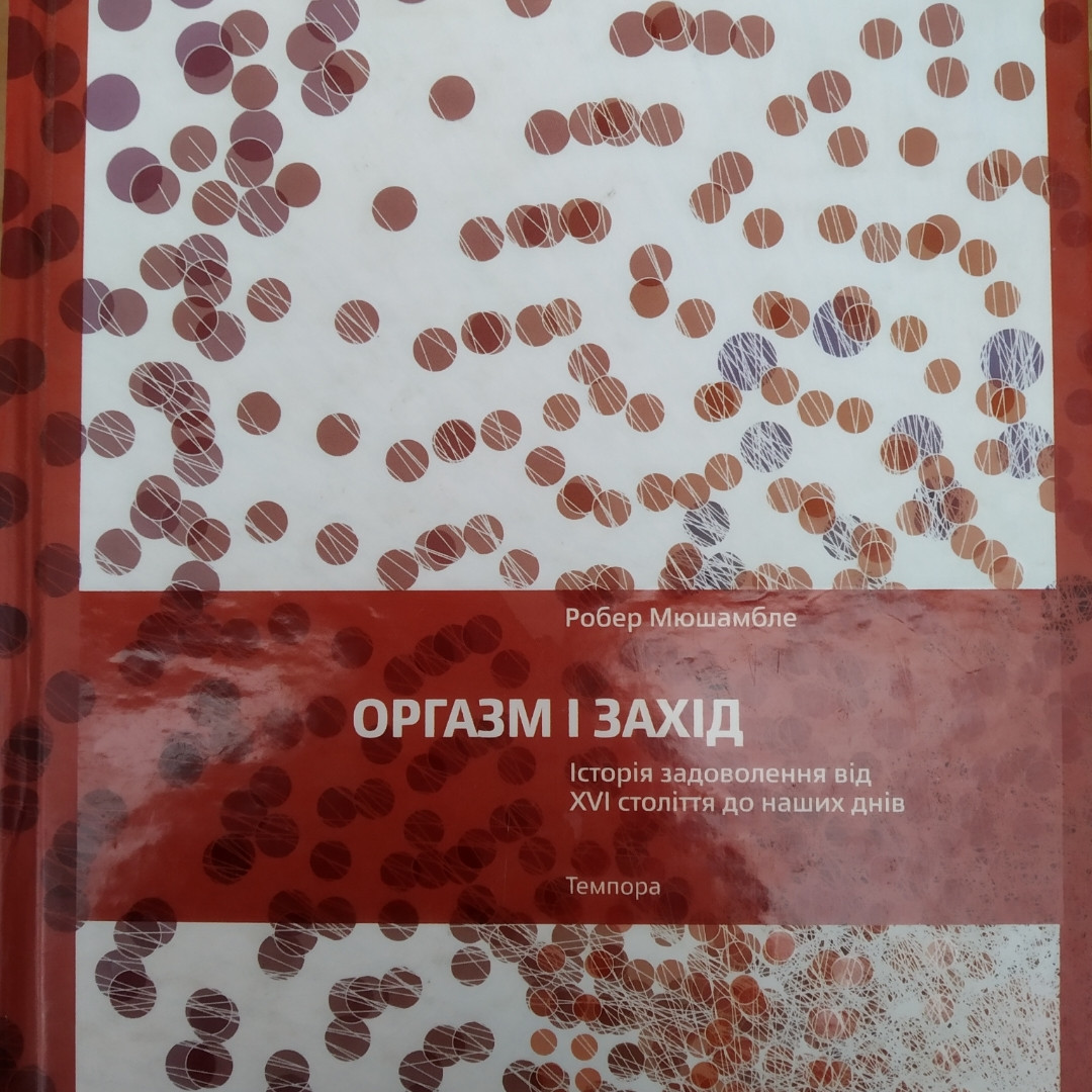 Оргазм і захід Історія задоволення від 16 століття до наших днів Роберт Мюшамбле