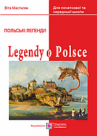 Легенди про Польщу. Книга для читання польською мовою.