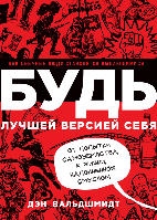 Дэн Вальдшмидт - БУДЬ лучшей версией себя. Как обычные люди становятся выдающимися