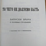Те,чого не повинно бути :записки лікаря про статевих страждання Фрідланде Л., фото 5