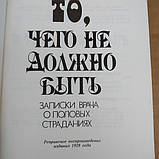 Те,чого не повинно бути :записки лікаря про статевих страждання Фрідланде Л., фото 3