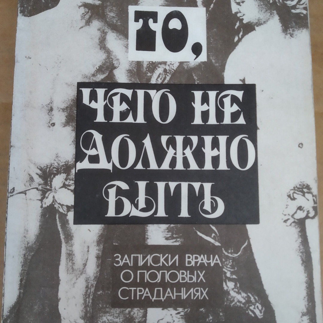 Те,чого не повинно бути :записки лікаря про статевих страждання Фрідланде Л.