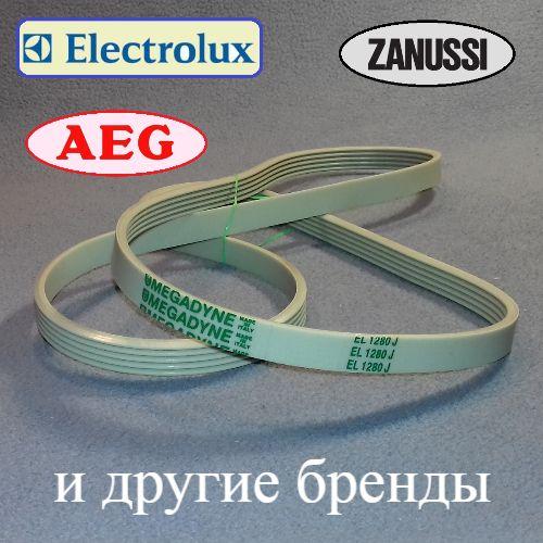 Ремінь з широким профілем Megadyne EL 1280 J5 (EPJ / EL/ MAEL) Zanussi, Electrolux, AEG, Привилег