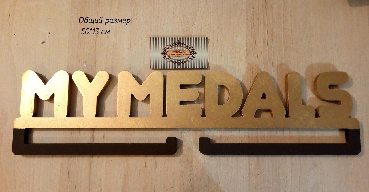Медальниця "My Medals"
