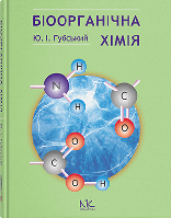 Біоорганічна хімія. — 3-тє вид., стер. Губський Ю. І.