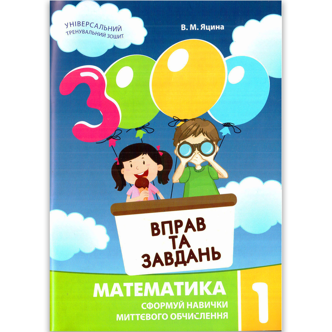 3000 вправ та завдань Математика 1 клас Авт: Яцина Ст. Вид: Година майстрів