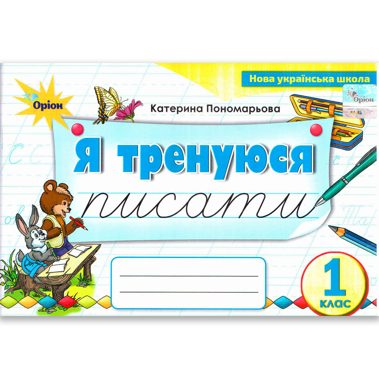 Я тренуюся писати Картки-тренажери 1 клас Авт: Пономарьова К. Вид: Оріон