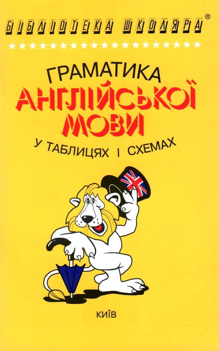 Граматика англійської мови в таблицях і схемах. Зайцева А., фото 1