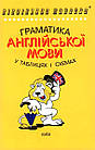 Граматика англійської мови в таблицях і схемах. Зайцева А.