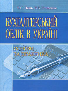 Бухгалтерський облік в Україні: основи та практика