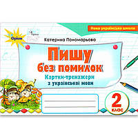 Пишу без помилок Картки-тренажери 2 клас Авт: Пономарьова К. Вид: Оріон