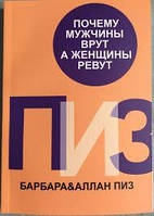 Почему мужчины врут, а женщины ревут Аллан и Барбара Пиз