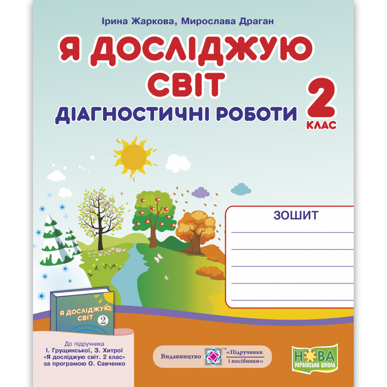 Діагностичні роботи Я досліджую світ 2 клас До Грущинської І. Авт: Жаркова І. Вид: Підручники і Посібники