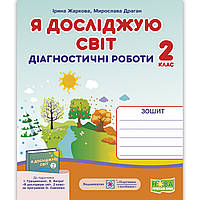 Діагностичні роботи Я досліджую світ 2 клас До Грущинської І. Авт: Жаркова І. Вид: Підручники і Посібники