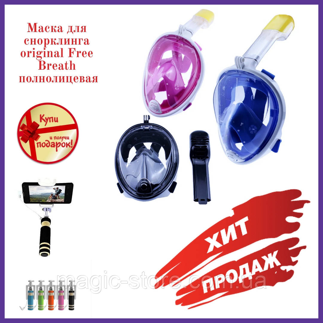Маска original Free Breath для плавання на все обличчя для великого і комфортного огляду підводного світу