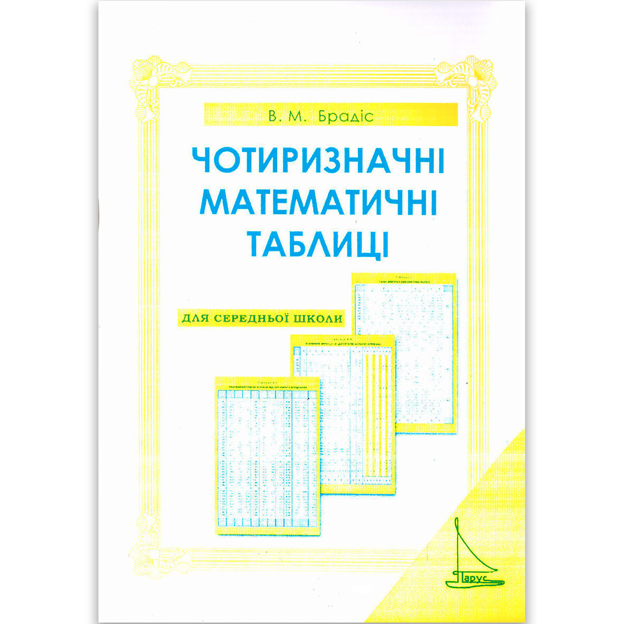 Чотиризначні математичні таблиці Брадіса В. Вид: Парус