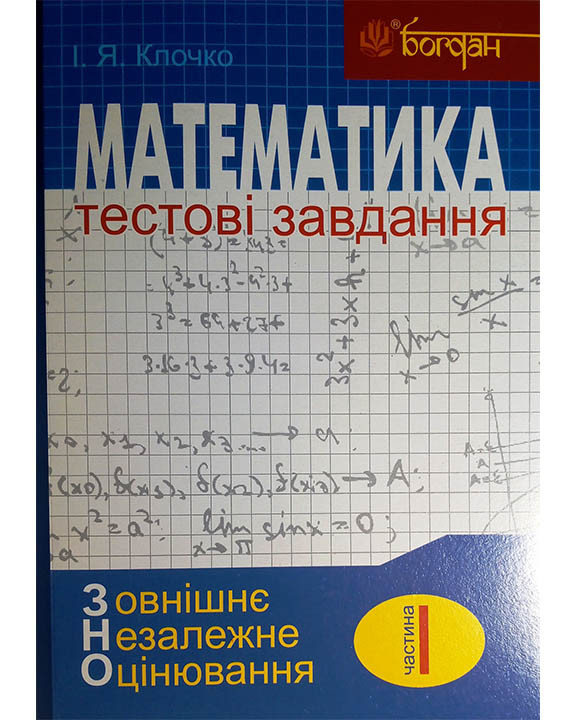 Математика: Тестові завдання. Частина І (ЗНО)