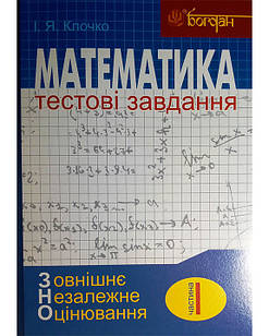 Математика: Тестові завдання. Частина І (ЗНО)