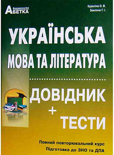 Українська мова та література - Довідник, тестові завдання. Повний повторювальний курс, підготовка д