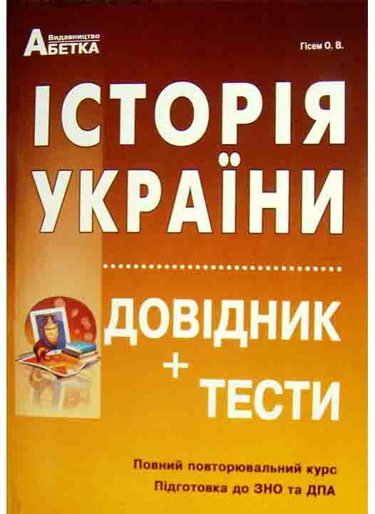 Історія України. Довідник, тестові завдання. Повний повторювальний курс, підготовка до зовнішнього н