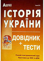 Історія України. Довідник, тестові завдання. Повний повторювальний курс, підготовка до зовнішнього н