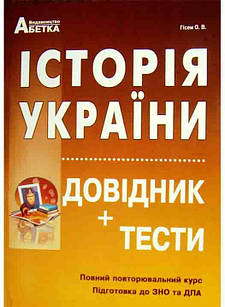 Історія України. Довідник, тестові завдання. Повний повторювальний курс, підготовка до зовнішнього н