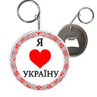 Брелок відкривачка Я люблю Україну