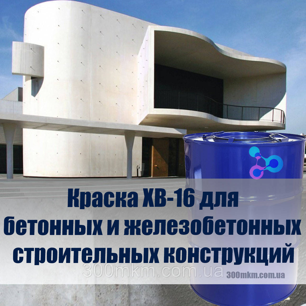 Фарба ХВ-16 для бетонної поверхні і залізобетонних конструкцій.