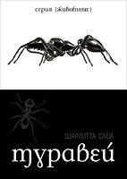 Мураха Шарлотта Злий