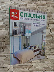 Книга "Спальня. Колекція кращих ідей журналу "Квартирний відповідь на квартирне питання""