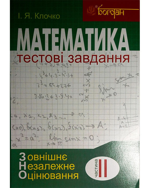 Математика: Тестові завдання. Частина ІІ : Алгебра і початки аналізу (зовнішнє незалежне оцінювання)