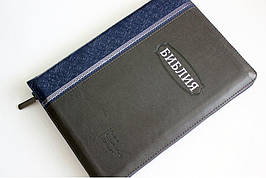 Рос. Біблія великого формату (сіро-синя, шкірзам, срібло, індекси, блискавка, 18х25)