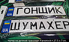 Номер на ліжко-автомобіль: Гонщик, Шумахер. Номерний знак на дитячий транспорт, фото 4