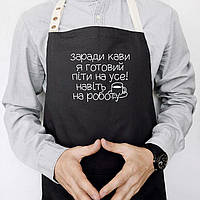 Прикольный фартук для кухни с надписью "Заради кави я готовий піти на усе" (черный)