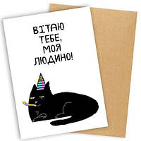 Открытка с конвертом "Вітання кота" 11х15см