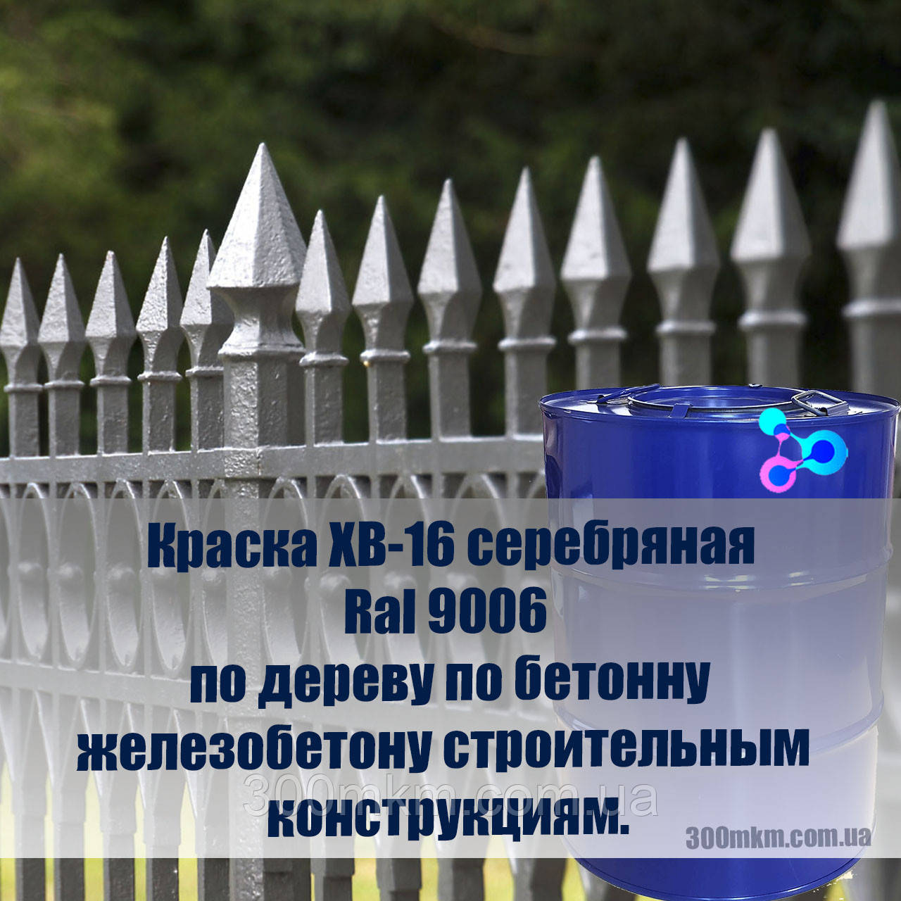 Краска ХВ-16 серебряная для окраски подготовленных металлической поверхности.
