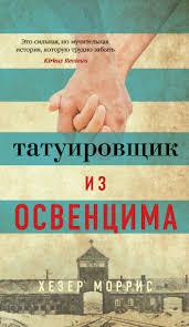Книга Татуювальник із Освенцима