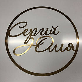 Весільна монограма з іменами в колі діаметром 60 см (золотий ,срібний)